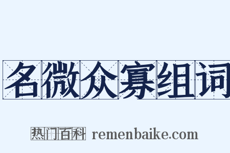 名微众寡组词是什么意思的图片